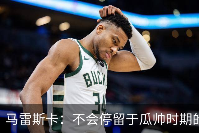 马雷斯卡：不会停留于瓜帅时期的成就 多库对桑德兰可能复出